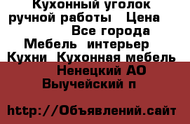 Кухонный уголок ручной работы › Цена ­ 55 000 - Все города Мебель, интерьер » Кухни. Кухонная мебель   . Ненецкий АО,Выучейский п.